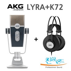 AKG Lyra+K72 USB콘덴서 마이크+헤드폰