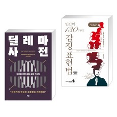 딜레마 사전 + 인간의 130가지 감정 표현법 (전2권)