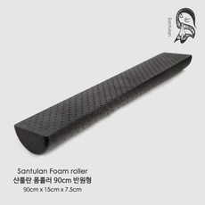 샨툴란 Santulan EPP 폼롤러 90cm 반원형 반달폼롤러