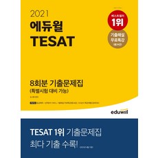 에듀윌 TESAT 8회분 기출문제집(특별시험 대비 가능)(2021) 기출해설 무료특강 제공