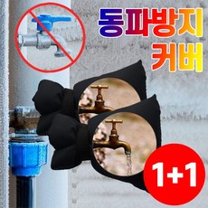(1+1) 겨울 수도꼭지 동파 방지 커버 배관 옥외 단열 계량기 야외 외부 보온커버 소형, 2개