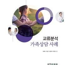 교류분석 가족상담 사례, 아카데미아