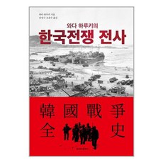 와다 하루키의 한국전쟁 전사 + 미니수첩 증정, 청아출판사, 와다 하루키