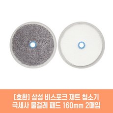 삼성 청소기 VS25C972DRH 호환 물걸레 패드 160mm 2매