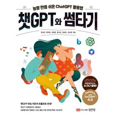 챗GPT와 썸타기, 성안당