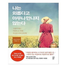 나는외롭다고아무나만나지않는다