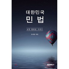 대한민국 민법 : 교양 법령집 시리즈, BOOKK(부크크)