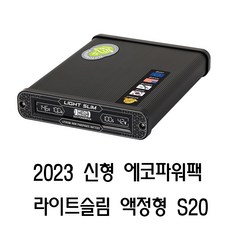 에코파워팩 블랙박스 보조배터리, 액정형 라이트슬림 S20