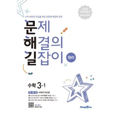 2024 초등 문제해결의 길잡이 원리 3-1, 미래엔, 이재효, 김영기, 이용재, 초등3학년