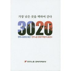 가장 낮은 곳을 택하여 간다 3020: 경북노동운동 30년 민주노총 경북지역본부 20년사, 두엄