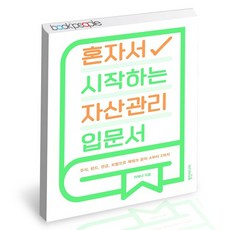 혼자서시작하는자산관리입문서