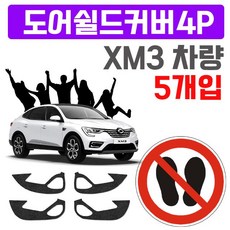 ¶⊙핫딜_A+ 오염 XM3 적용 보호 스크래치 도어커버 렌트카에붙이기 (Nj†o‡) X 5개입, ☞도어커버(4432)_4P X 5개입_ICS™