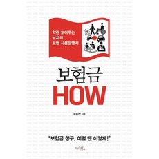 보험금 How:약관 읽어주는 남자의 보험 사용설명서, 윤용찬, 끌리는책