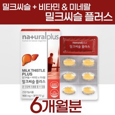 밀크씨슬 플러스 900mg 30정 6개월분