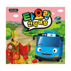 타요랑 선덕 여왕, 아이휴먼