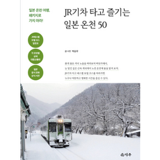 JR기차 타고 즐기는 일본 온천 50 -일본 온천 여행 패키지로 가지 마라!, 덕주