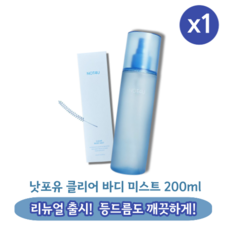 [본사정품] [리뉴얼] not4u 낫포유 클리어 바디 미스트 mist 200ml 샤워미스트 <몸미스트> 모공각화증 등드름 가드름 산뜻한 등드름미스트 낫포유미스트 시카페올, 1개