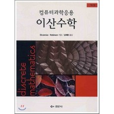 이산수학컴퓨터