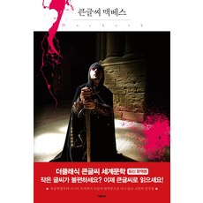 맥베스(큰글씨), 더클래식