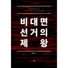 비대면선거의제왕