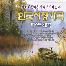 천진난만 48곡 SR] 시와 한국서정가곡 [오스쿨 베스트 음악 3CD 실속구매, 상세페이지 참조