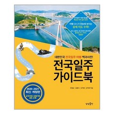 전국일주가이드북