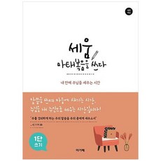 [아가페] 세움 마태복음을 쓰다 개역개정 1단쓰기 내 안에 주님을 세우는 시간, 없음