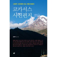 코카서스3국여행