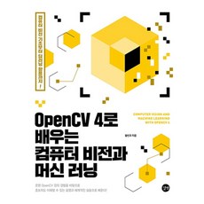 딥러닝컴퓨터
 OpenCV 4로 배우는 컴퓨터 비전과 머신 러닝:컴퓨터 비전 기초부터 딥러닝 활용까지! 길벗