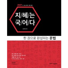 지혜는 국어다 한 권으로 완성하는 문법(2021):9·7급 공무원 시험 대비, 박문각
