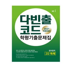다빈출코드 고2 영어영역 독해 학평기출문제집(2021)