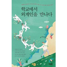 학교에서 외계인을 만나다:책벌레 선생님이 아이들과 함께 시를 쓰고 놀며 배운 행복의 법칙, 우리교육