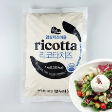 수제치즈 임실치즈마을 리코타치즈 1kg 무항생제 대용량 업소용 샐러드치즈 고소한 진한, 1개