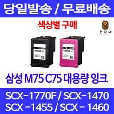 로켓잉크 삼성 M75 C75 색상별 구매 SCX-1770F 1470 1455 프린트 카트리지 데스크젯 가정용 레이저젯 복사기 팩스기 SCX-1455, 1개입, C75 컬러 대용량(표준3배) 호환 잉크