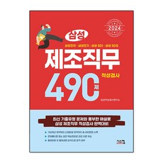 2024 삼성 제조직무적성검사 490제, 시스컴