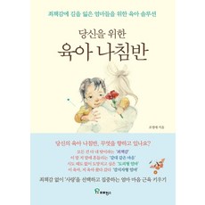 당신을 위한 육아 나침반:죄책감에 길을 잃은 엄마들을 위한 육아 솔루션, 프로방스