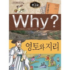 Why? 와이 한국사 영토와 지리, 예림당