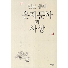 일본 중세 은자문학과 사상, 역사공간