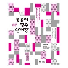 [문예림] 예문으로 배우는 몽골어 필수 단어장