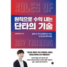 원칙으로 수익 내는 단타의 기술:상위 ...