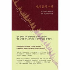 세계 끝의 버섯 자본주의의 폐허에서 삶의 가능성에 대하여 양장, 상품명