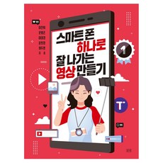 [들녘] 스마트폰 하나로 잘나가는 영상 만들기