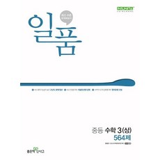 2024년 일품 중등 상 564제, 수...