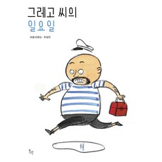 그레고 씨의 일요일, 위고, 조성민 글그림
