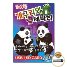 USB_개구리와곰세마리100곡/곰세마리/개구리/멋쟁이토마토/통통통통/악어떼