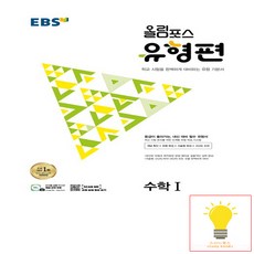 EBS 올림포스 유형편 수학1 (2023년), 한국교육방송공사, 단품