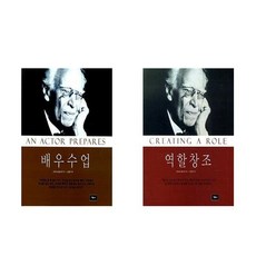 (스타니스랍스키) 배우수업(개정판) + 역할 창조(2판) - 전2권