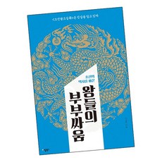 왕들의 부부싸움 / 애플북스 책