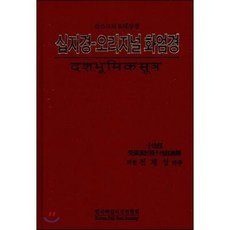 십지경 - 오리지널 화엄경 : 산스크리트대장경, 한국빠알리성전협회, 전재성 저