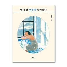 [아이와함께] 열네 살 우울이 찾아왔다 (창비), 상세 설명 참조, 상세 설명 참조